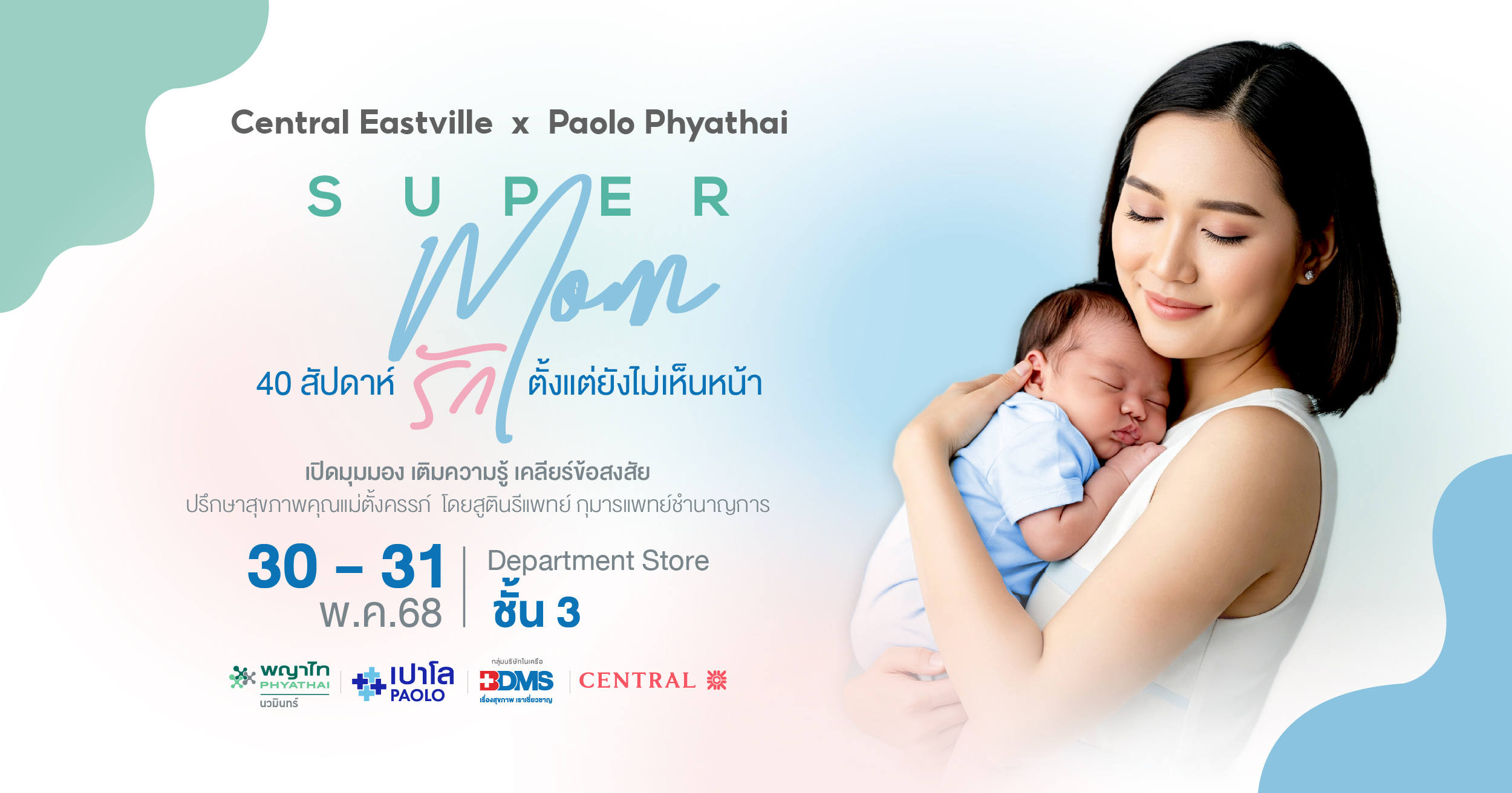 กิจกรรม “Super Mom” โดยเครือโรงพยาบาลพญาไท–เปาโล